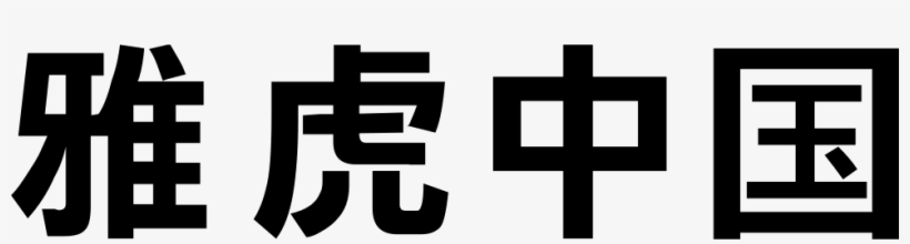 Png File - Yahoo Hk, transparent png #2765794