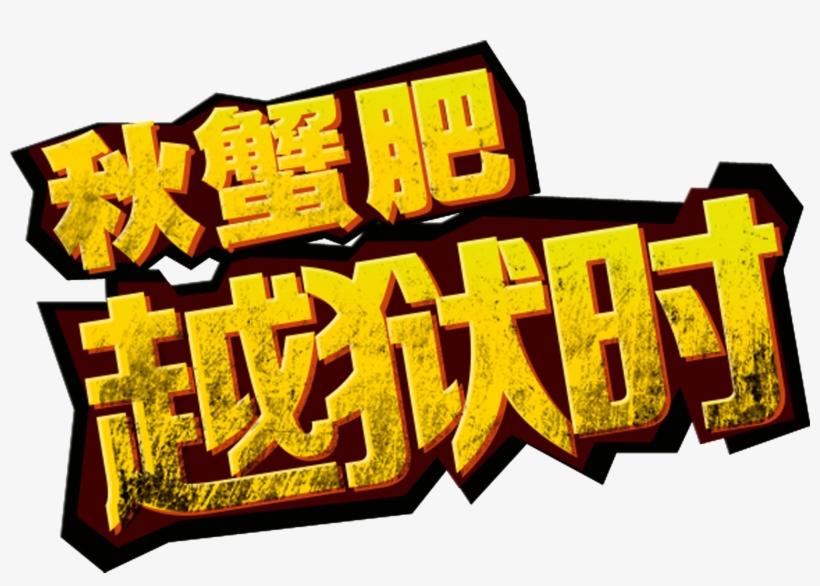 This Graphics Is Autumn Crab Crab Promotional Art Design - Poster, transparent png #287024