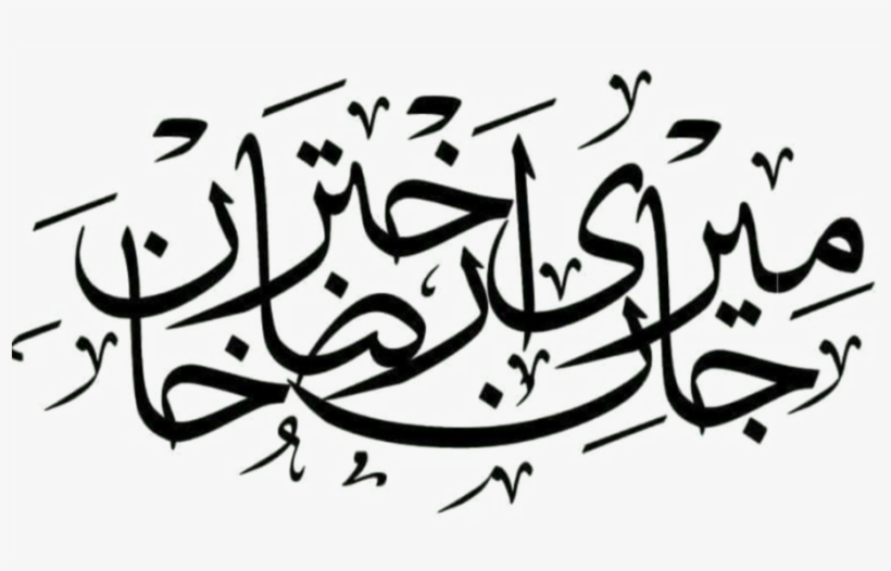 Islamic Png Text - Islam, transparent png #2802575