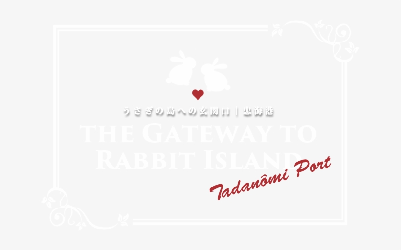 うさぎの島への玄関口｜忠海港 - Illustration, transparent png #2883022