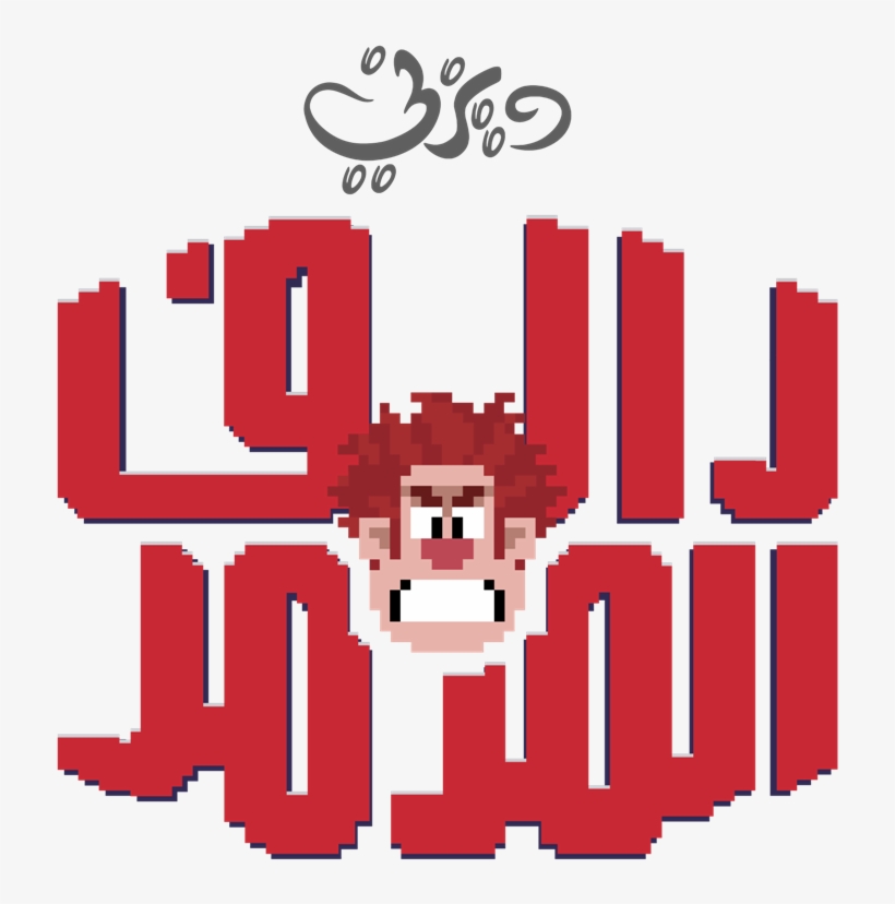 Wir Logo Arabic - Wreck It Ralph, transparent png #2889753