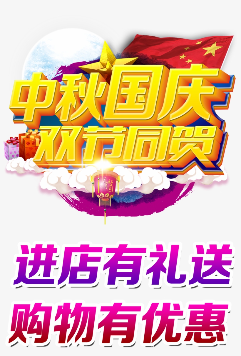 M#autumn Festival National Day Double Festival With - Mid-autumn Festival, transparent png #291031