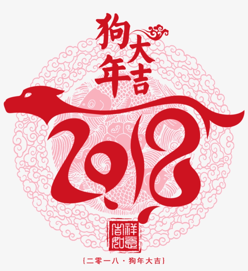 Flying Dog Dog 2018 Paper-cut Decoration Material - 2018 年 狗 年, transparent png #2912513