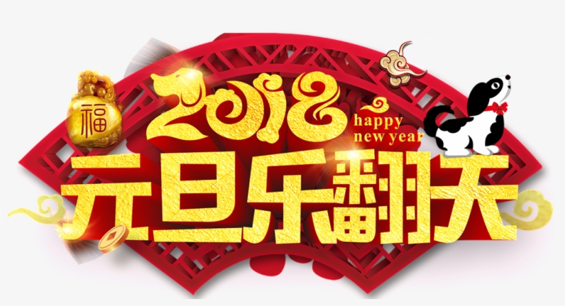 2018, Año Nuevo Feliz Año Nuevo Tema Claro Cartel Titulo - Chinese New Year, transparent png #2940174