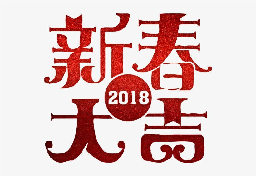 Feliz Año Nuevo Arte Palabra - Chinese New Year, transparent png #2973315