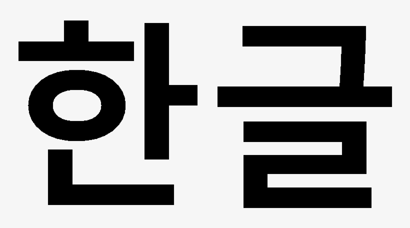 File Hang Cool 1 Png Wikimedia Commons - Language Learning Of Korea, transparent png #37414