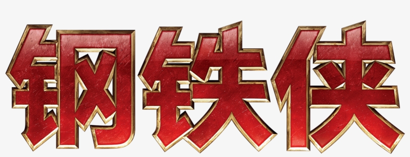 Iron Man Movie Character Marvel Art Font Design - Iron Man, transparent png #38008