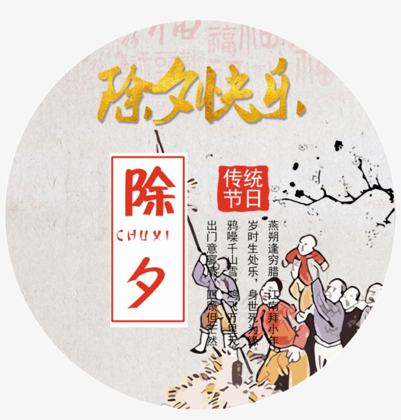 New Year's Eve Happy Lettering Element Design - 快乐 的 除夕, transparent png #39346