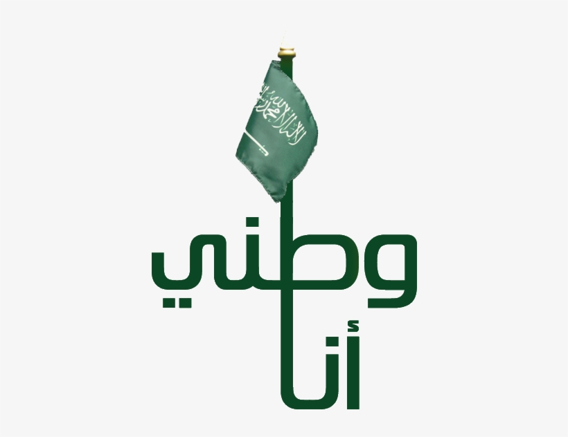 أنا وطني السعودية National Day Saudi, Eid, Saudi Arabia, - Saudi Arabia Flag, transparent png #3008012