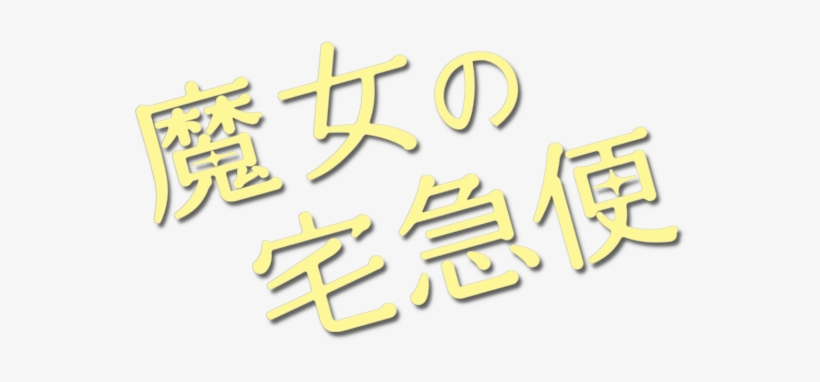 Kiki's Delivery Service Image - Calligraphy, transparent png #3032163