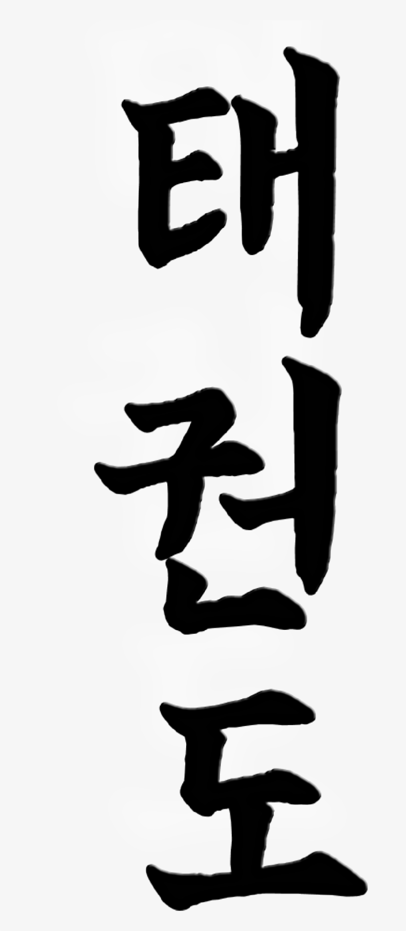 Interested - Taekwondo Korean Symbol, transparent png #3049417