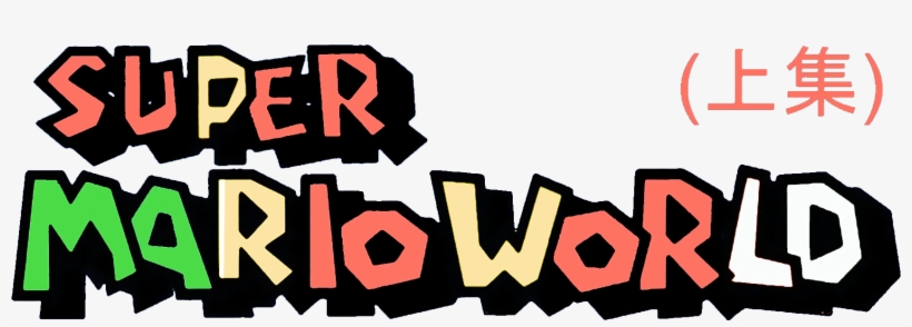 Super Mario World, transparent png #3075088