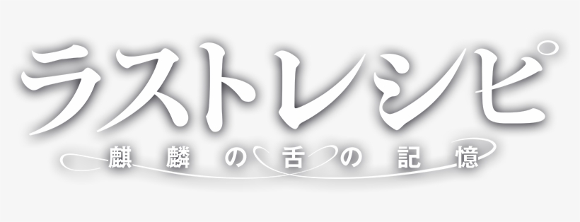 ラストレシピ 麒麟の舌の記憶 ラスト レシピ 麒麟 の 舌 の 記憶 Dvd Free Transparent Png Download Pngkey ラストレシピ 麒麟の舌の記憶 ラスト レシピ 麒麟 の 舌 の 記憶 Dvd Free Transparent Png Download Pngkey