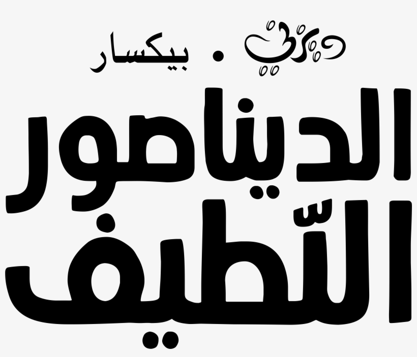 The Good Dinosaur Images The Good Dinosaur Logo الديناصور - Pixar, transparent png #3110324