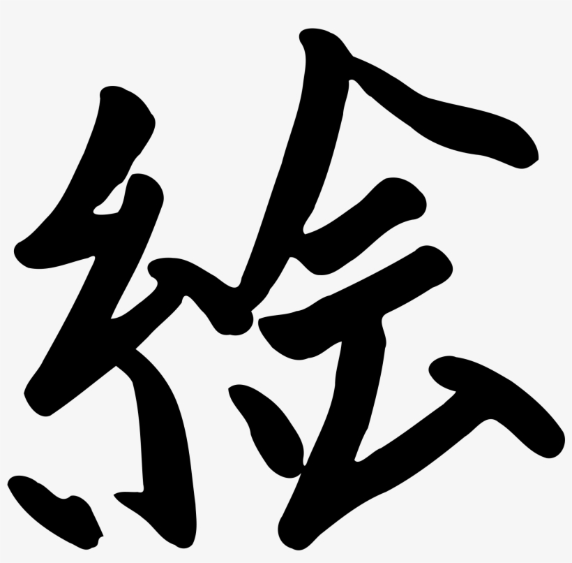 This Free Icons Png Design Of Kanji E, transparent png #3125282