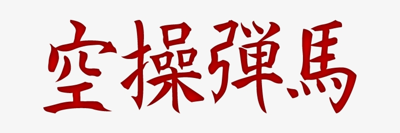 Kanji Kuso Danma - Kanjis Png, transparent png #3125326