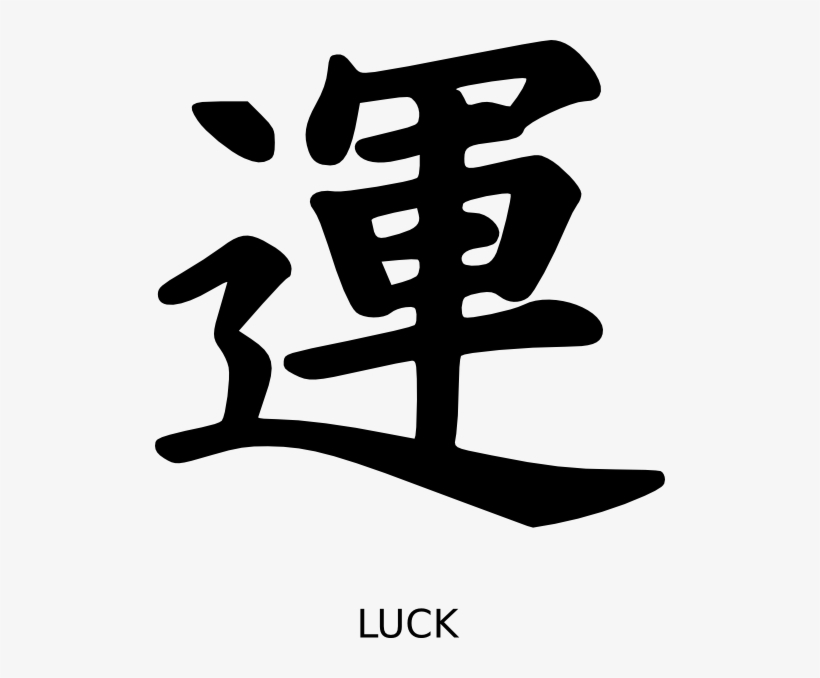 How To Set Use Kanji Luck Clipart - Kanji Vector, transparent png #3125370