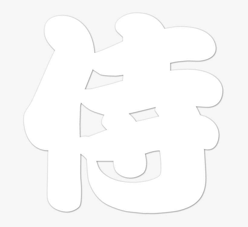 Kanji, transparent png #3125712