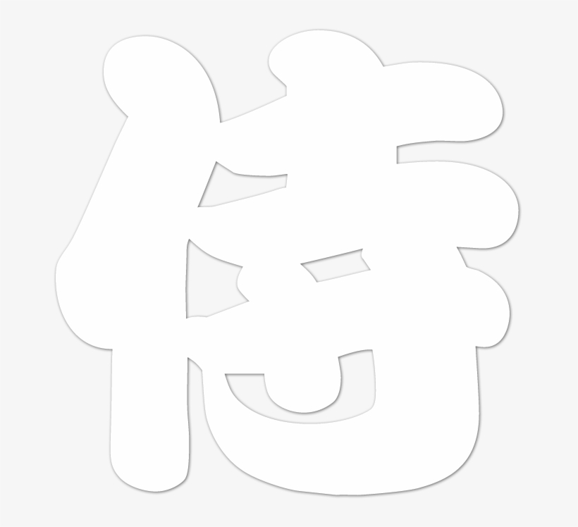 Kanji, transparent png #3125712