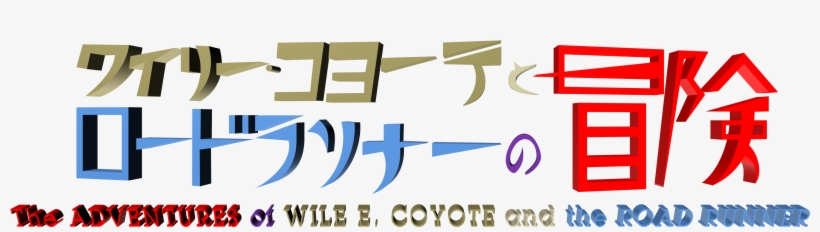 The Adventures Of Wile E - Wile E. Coyote And The Road Runner, transparent png #3138824