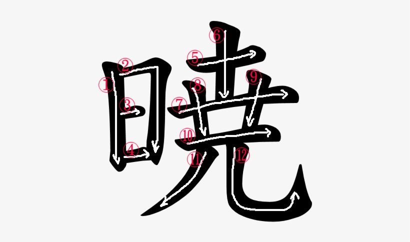 Kanji Stroke Order For 暁, transparent png #3170981