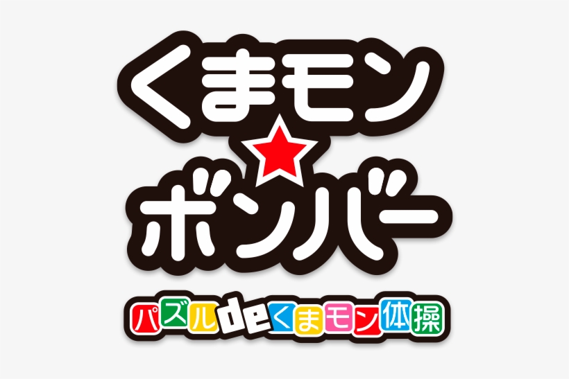Game Logo - Rocket Company Kumamon Bomber Puzzle De Kumamon Taisou, transparent png #3179310
