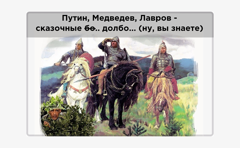 Putin Medvedev Lavrov Skazochnye Dolboloby - Russian Bylina, transparent png #320917