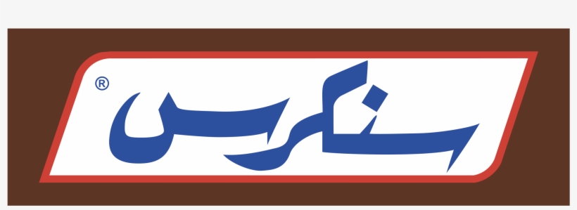 Snickers Logo Png Transparent - سنكرز لوجو, transparent png #3223739