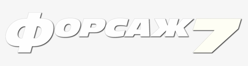 Furious 7 - Fast & Furious Five, transparent png #3283882