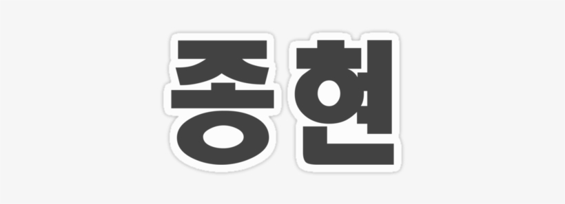 Photograph Of A Chocolate Cupcake - Kim Jonghyun Hangul Name, transparent png #3288341