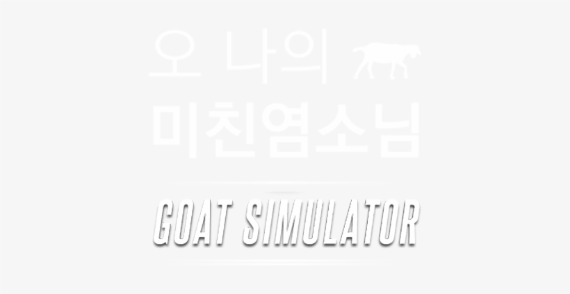 [vmag 모바일게임]오 나의 미친염소님goat Simulator 핑거프레스 - Poster, transparent png #3295579