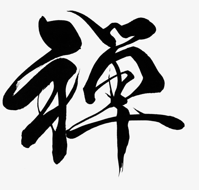 Zen "zen" - Zen, transparent png #3322636