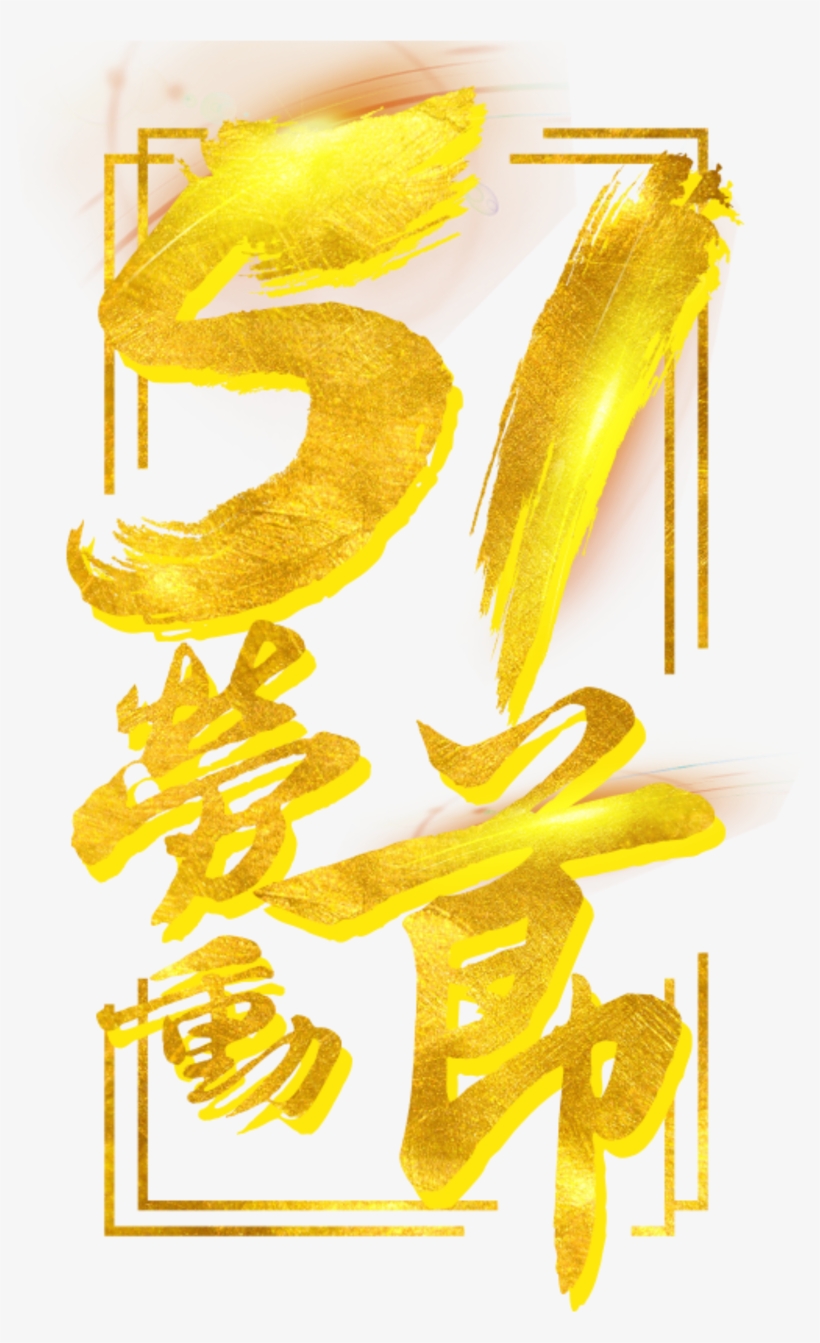 Expensive Golden Work Festival Art Font - International Workers' Day, transparent png #3377103