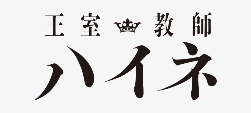 The Royal Tutor Logo - Oushitsu Kyoushi Haine Logo, transparent png #3526066