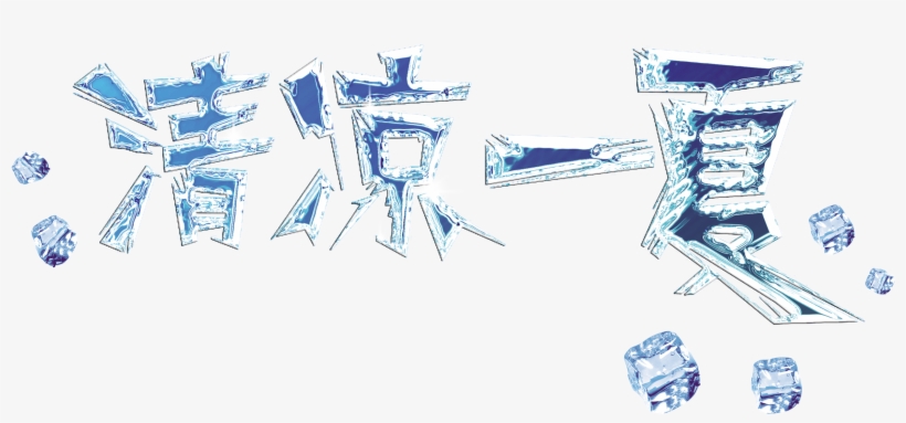 Cool Summer Ice Block Font Art Design - Art, transparent png #3536255