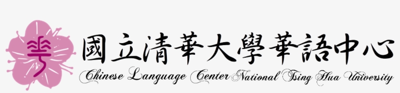 Welcome To Nthu Chinese Language Center - E下學好國中英語關鍵字彙 [book], transparent png #3573927