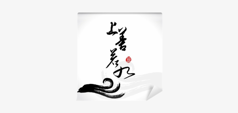 Vector Zen Brushstroke Wave,as Good As Water,morality - Yin Yang Paint Stroke, transparent png #3599373