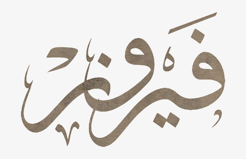 Singer Name In Calligraphy - Fairouz Calligraphy, transparent png #368004
