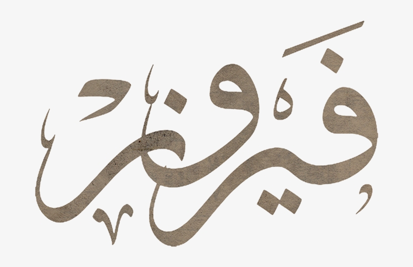 Singer Name In Calligraphy - Fairouz Calligraphy, transparent png #368004