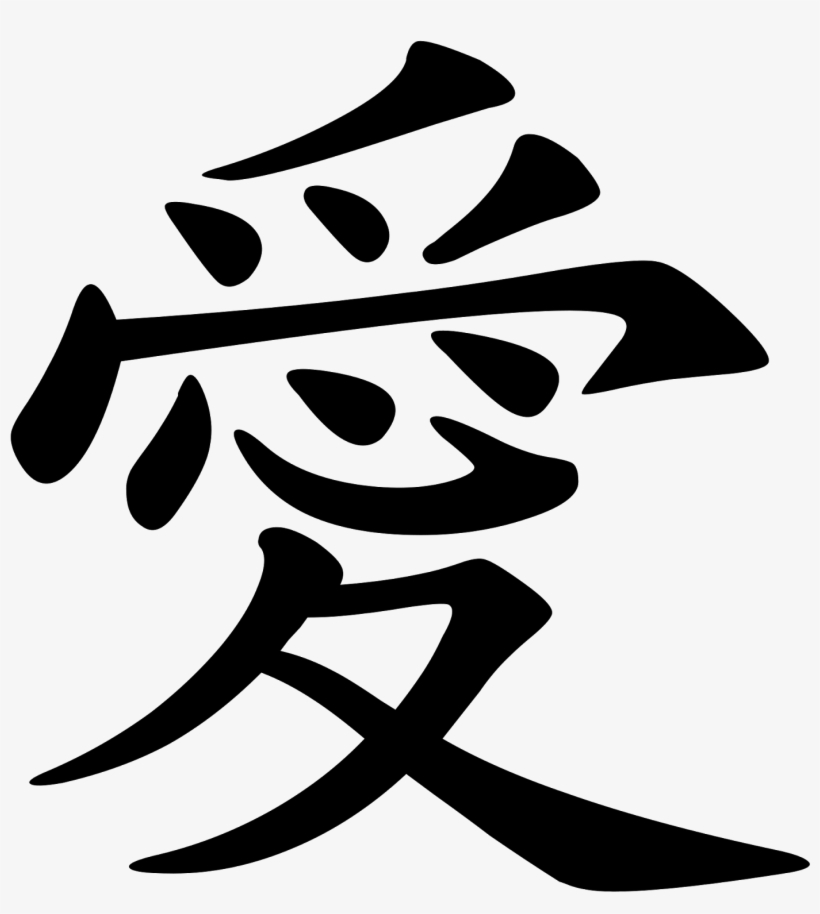 Meri Zindagi K Raaz Main Ek Raaz Tum Bhi Ho - Ai Chinese Character, transparent png #3605228