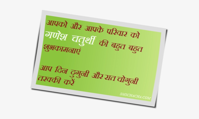 Ganesh Chaturthi Mobile Sms - Ganesh Chaturthi Sms In Hindi, transparent png #3613889