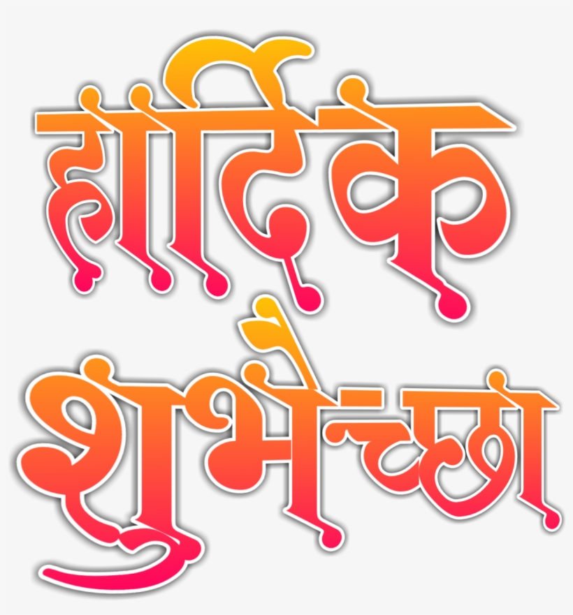 Tags - हार्दिक शुभेच्छा Png Hd, transparent png #3655011
