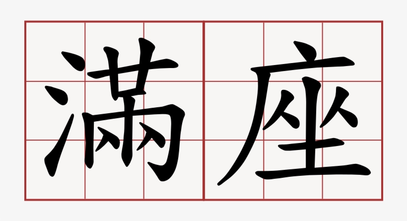 Sscaa Homecoming 2017 Full House - Sagittarius Chinese Symbol, transparent png #3687100
