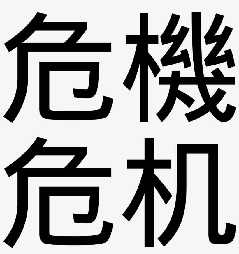 Chinese Word For Crisis - Hong Kong Education City, transparent png #3710024