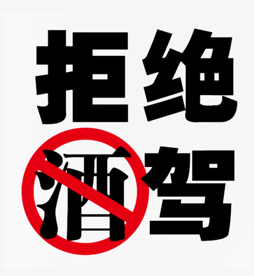 Negarse A Un Borracho Drive - 酒駕 海報, transparent png #3783041