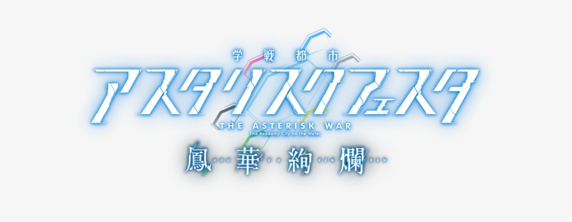 Asterisk Festa Houka Kenran Logo - Gakusen Toshi Asterisk Logo, transparent png #3811002