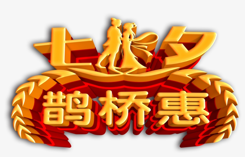 Qixi Yuqiao Hui Three-dimensional Word Art Word Valentine's - Illustration, transparent png #390907