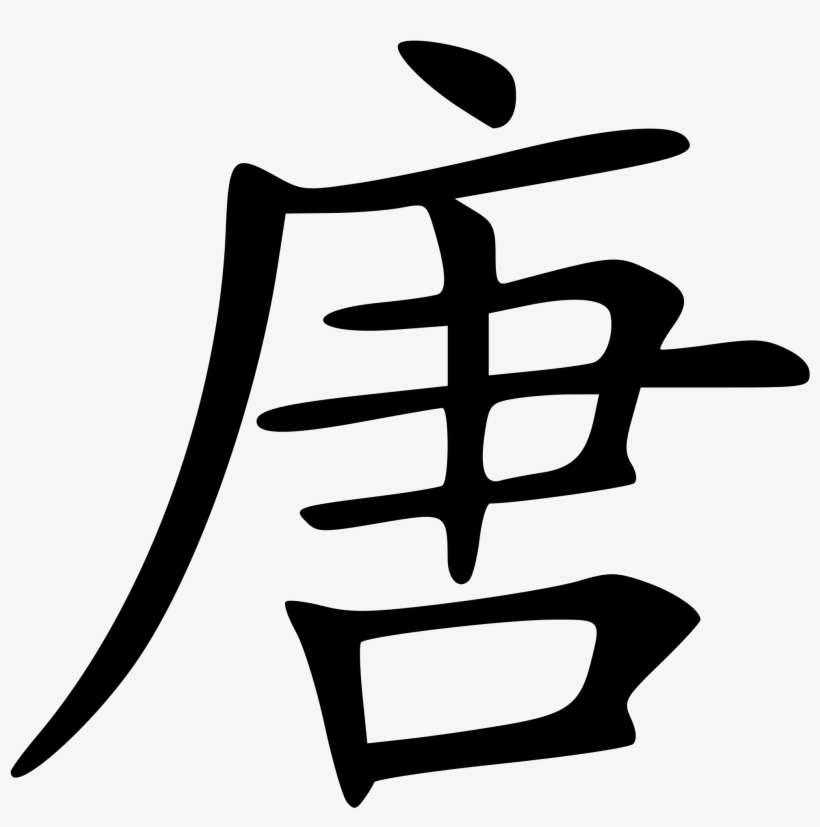 Tang - 唐姓 - 楷體 - Svg - Tang Dynasty In Chinese Characters, transparent png #3916316