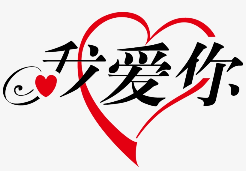 Picture I Love You In Chinese With Heart - Love U In Chinese, transparent png #3939684