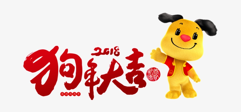 This Graphics Is Red Festive Dog Year, Good Luck, Word - Portable Network Graphics, transparent png #43681